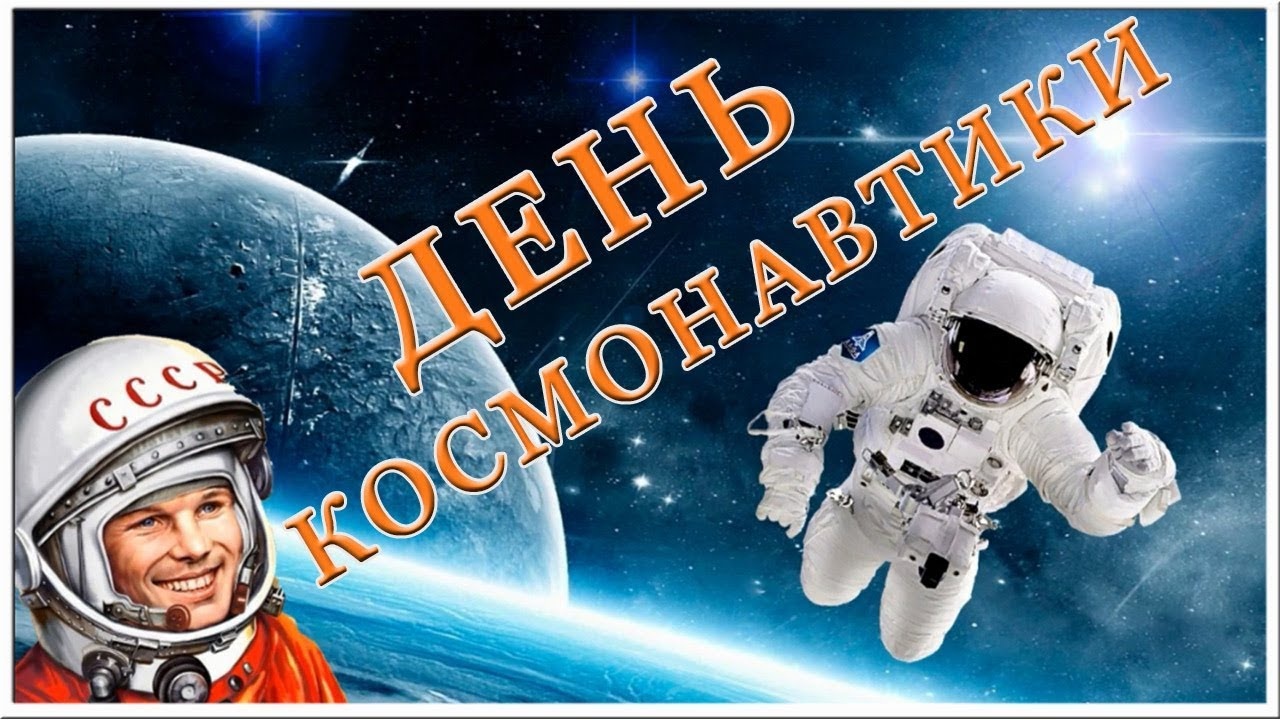 Всероссийская акция день космонавтики. 12 Апреля день космонавтики. День Космонавта. С днем космонавтики открытки. День космонавтики картинки поздравления.